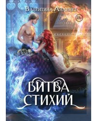 Битва стихий