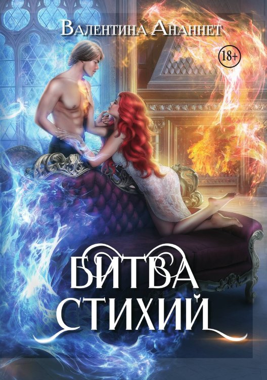 Обложка книги «Битва стихий» — Ананнет Валентина, ISBN 9785517139771