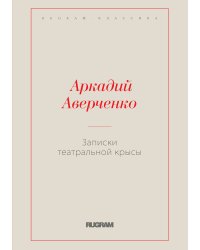Записки театральной крысы