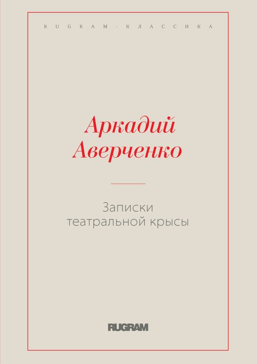 Обложка книги «Записки театральной крысы» — Аркадий Тимофеевич Аверченко, ISBN 9785519728577