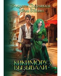 Кикимору вызывали?