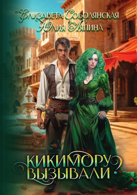 Обложка книги «Кикимору вызывали?» — Елизавета Соболянская; Юлия Ляпина, ISBN 9785521923045