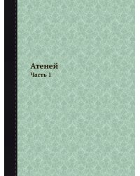 Атеней