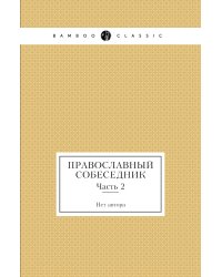 Православный собеседник