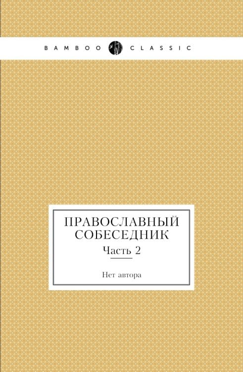 Православный собеседник