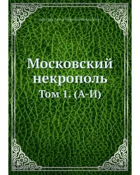 Московский некрополь