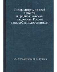 Путеводитель по всей Сибири и среднеазиатским владениям России с подробным дорожником