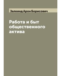 Работа и быт общественного актива