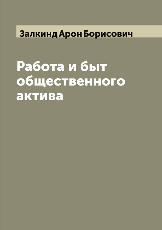 Обложка книги «Работа и быт общественного актива» — Залкинд Арон Борисович, ISBN 9785519856041