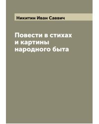 Повести в стихах и картины народного быта