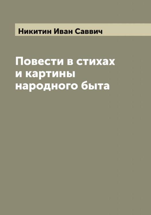 Обложка книги «Повести в стихах и картины народного быта» — Никитин Иван Саввич, ISBN 9785519996556