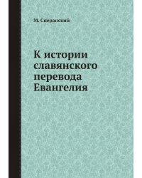 К истории славянского перевода Евангелия