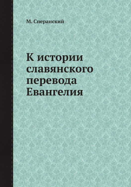 К истории славянского перевода Евангелия К истории славянского перевода Евангелия