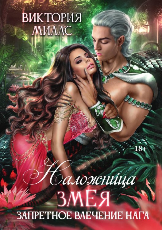 Обложка книги «Наложница Змея, или Запретное влечение Нага» — Виктория Миллс, ISBN 9785521918492