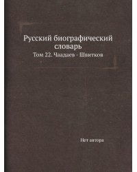 Русский биографический словарь