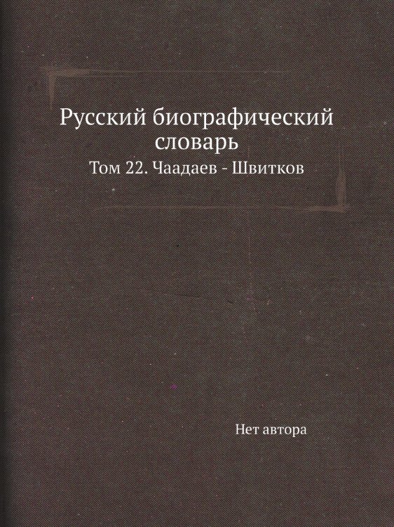 Русский биографический словарь