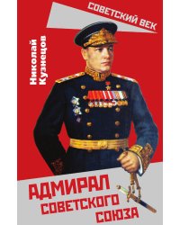 Адмирал советского союза