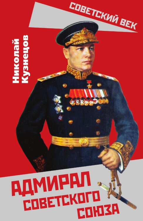 Обложка книги «Адмирал советского союза» — Кузнецов Н. Г., ISBN 9785001802990