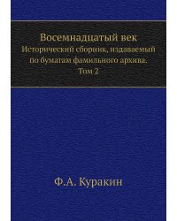 Восемнадцатый век. Исторический сборник, издаваемый по бумагам фамильного архива