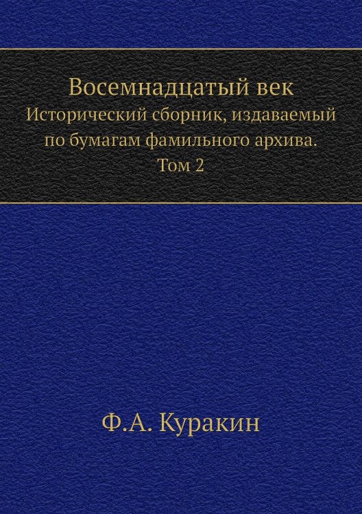Восемнадцатый век. Исторический сборник, издаваемый по бумагам фамильного архива
