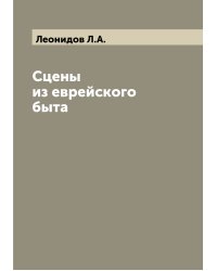 Сцены из еврейского быта