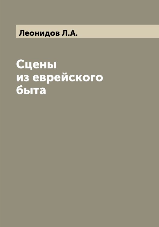 Обложка книги «Сцены из еврейского быта» — Леонидов Л.А., ISBN 9785519931410
