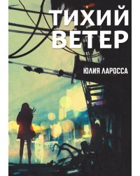 Тихий ветер