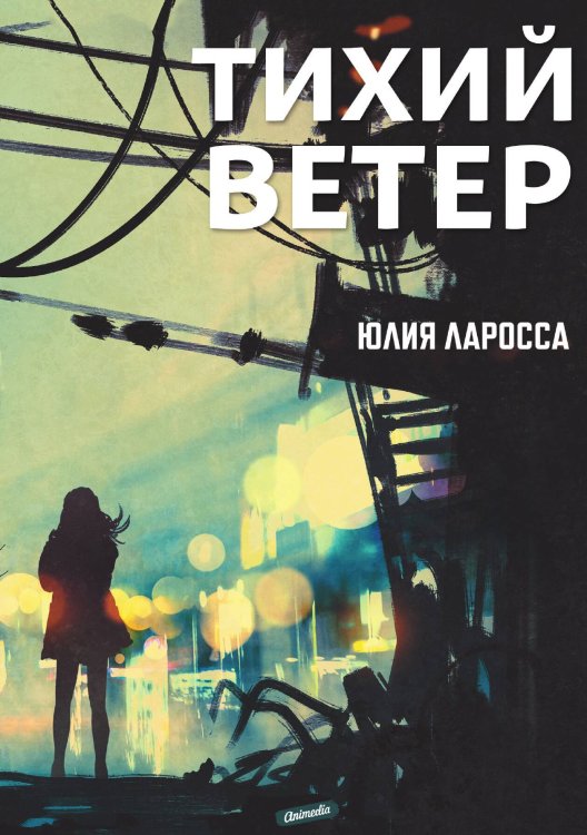 Обложка книги «Тихий ветер» — Ю. Ларосса, ISBN 9788074994258