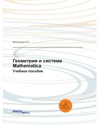 Геометрия и система Mathematica