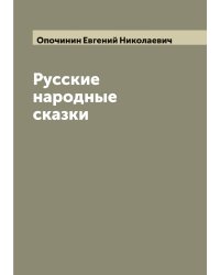 Русские народные сказки