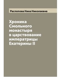 Хроника Смольного монастыря в царствование императрицы Екатерины II