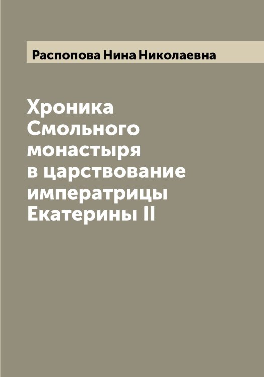 Обложка книги «Хроника Смольного монастыря в царствование императрицы Екатерины II» — Распопова Нина Николаевна, ISBN 9785519803410
