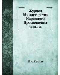 Журнал Министерства Народного Просвещения
