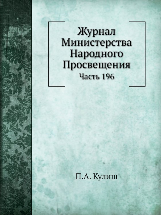 Журнал Министерства Народного Просвещения