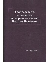 О добродетелях и подвигах по творениям святого Василия Великого