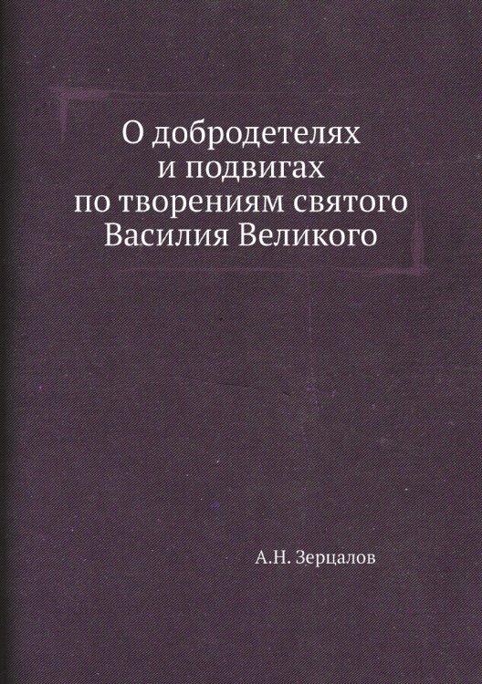 О добродетелях и подвигах по творениям святого Василия Великого