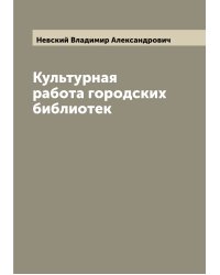 Культурная работа городских библиотек