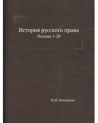 История русского права