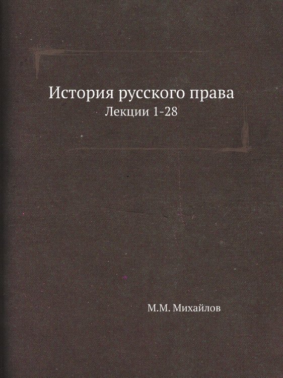 История русского права