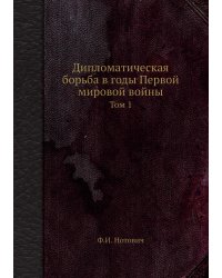 Дипломатическая борьба в годы Первой мировой войны