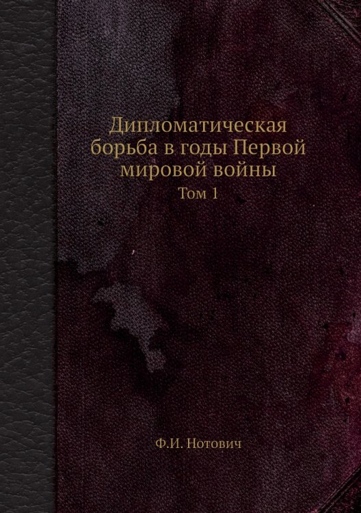 Дипломатическая борьба в годы Первой мировой войны Дипломатическая борьба в годы Первой мировой войны