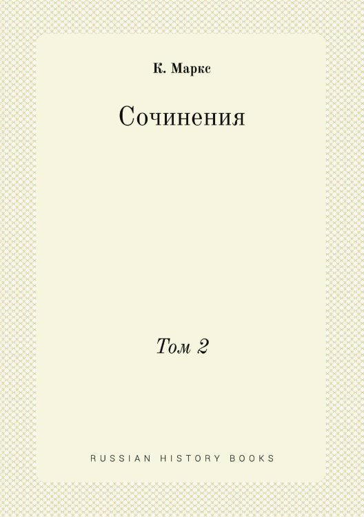 Обложка книги «Сочинения» — К. Маркс, ISBN 9785458237314