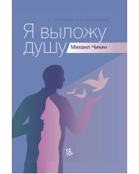 Я выложу душу