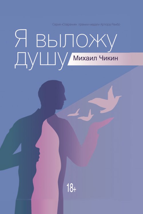 Обложка книги «Я выложу душу» — Чикин Михаил, ISBN 9785907395534