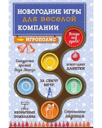 Новогодние игры для веселой компании