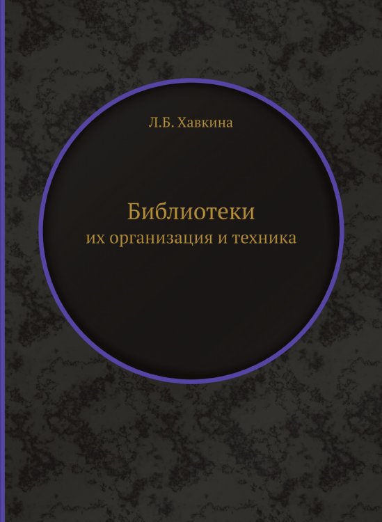 Библиотеки Обложка книги «Библиотеки» — Л.Б. Хавкина, ISBN 9785518072398
