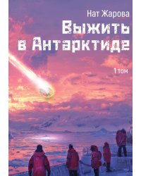 Выжить в Антарктиде. Том 1