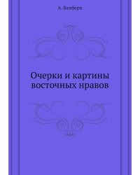 Очерки и картины восточных нравов