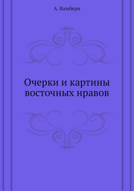 Очерки и картины восточных нравов