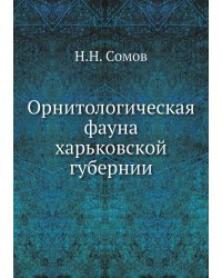 Орнитологическая фауна харьковской губернии